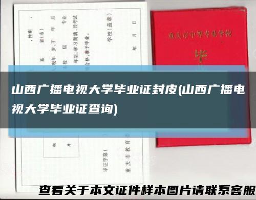 山西广播电视大学毕业证封皮(山西广播电视大学毕业证查询)缩略图