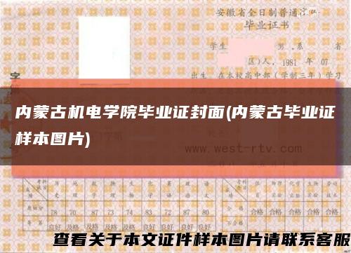 内蒙古机电学院毕业证封面(内蒙古毕业证样本图片)缩略图