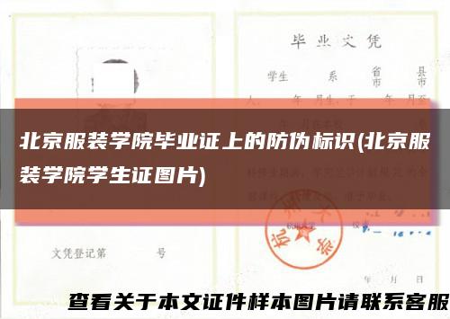 北京服装学院毕业证上的防伪标识(北京服装学院学生证图片)缩略图