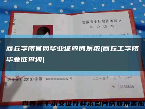 商丘学院官网毕业证查询系统(商丘工学院毕业证查询)缩略图