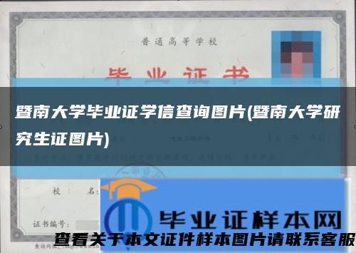 暨南大学毕业证学信查询图片(暨南大学研究生证图片)缩略图