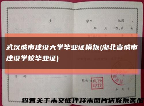 武汉城市建设大学毕业证模板(湖北省城市建设学校毕业证)缩略图