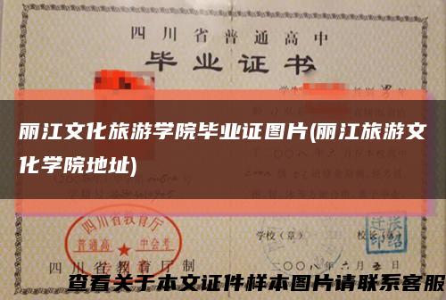 丽江文化旅游学院毕业证图片(丽江旅游文化学院地址)缩略图