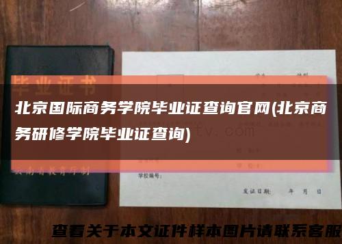 北京国际商务学院毕业证查询官网(北京商务研修学院毕业证查询)缩略图