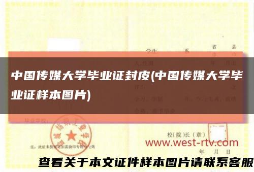 中国传媒大学毕业证封皮(中国传媒大学毕业证样本图片)缩略图