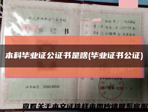 本科毕业证公证书是啥(毕业证书公证)缩略图