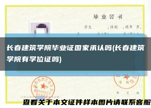 长春建筑学院毕业证国家承认吗(长春建筑学院有学位证吗)缩略图