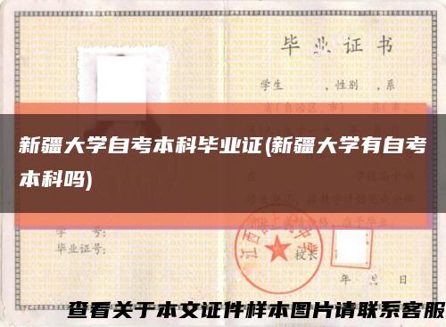 新疆大学自考本科毕业证(新疆大学有自考本科吗)缩略图