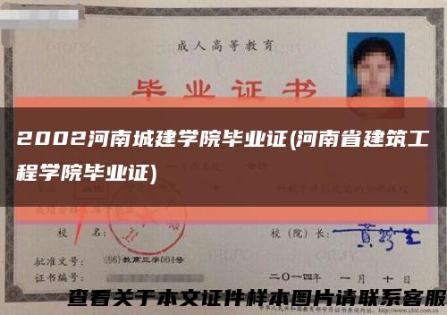 2002河南城建学院毕业证(河南省建筑工程学院毕业证)缩略图