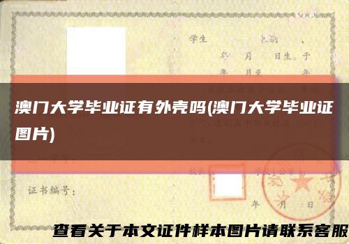 澳门大学毕业证有外壳吗(澳门大学毕业证图片)缩略图