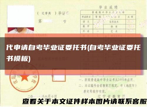 代申请自考毕业证委托书(自考毕业证委托书模板)缩略图