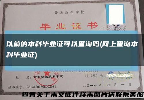 以前的本科毕业证可以查询吗(网上查询本科毕业证)缩略图