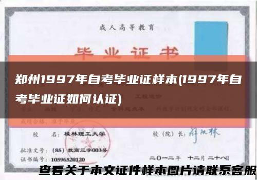 郑州1997年自考毕业证样本(1997年自考毕业证如何认证)缩略图