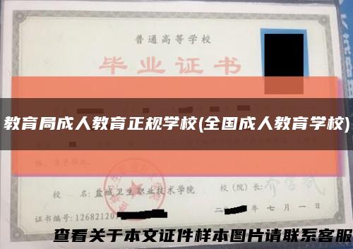 教育局成人教育正规学校(全国成人教育学校)缩略图