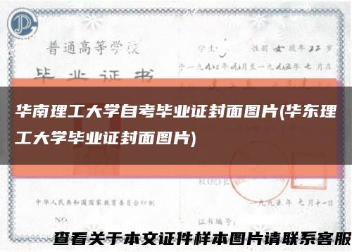 华南理工大学自考毕业证封面图片(华东理工大学毕业证封面图片)缩略图