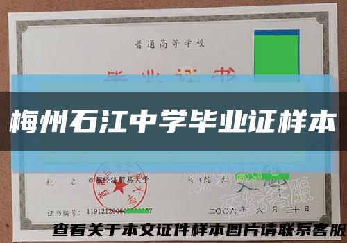 梅州石江中学毕业证样本缩略图