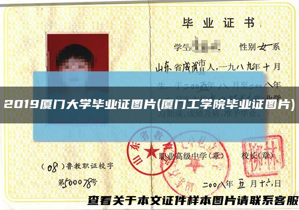 2019厦门大学毕业证图片(厦门工学院毕业证图片)缩略图