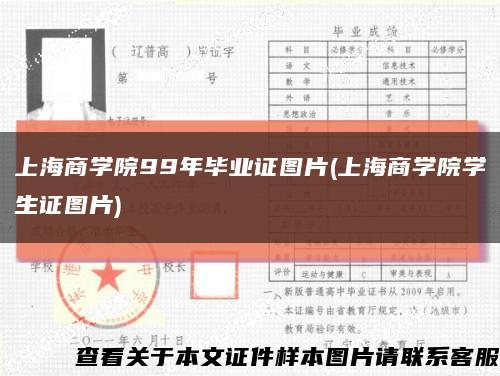 上海商学院99年毕业证图片(上海商学院学生证图片)缩略图