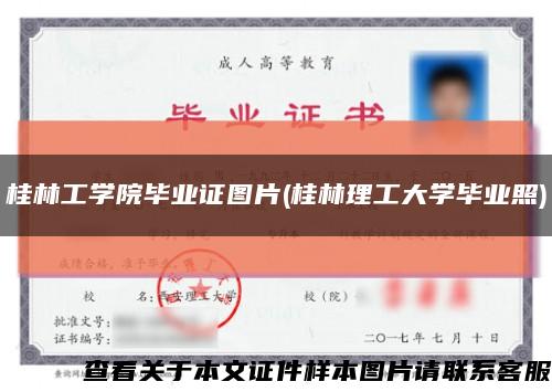 桂林工学院毕业证图片(桂林理工大学毕业照)缩略图