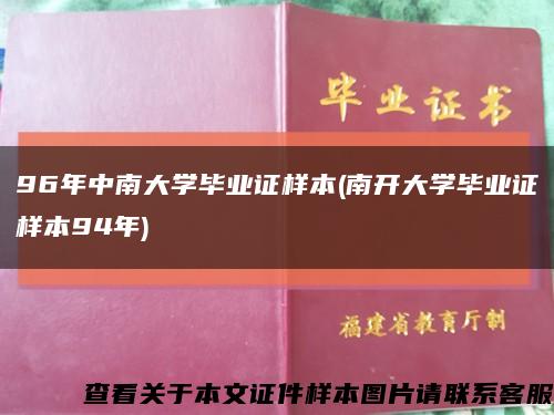 96年中南大学毕业证样本(南开大学毕业证样本94年)缩略图
