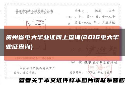 贵州省电大毕业证网上查询(2016电大毕业证查询)缩略图