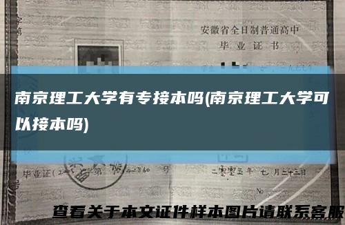 南京理工大学有专接本吗(南京理工大学可以接本吗)缩略图