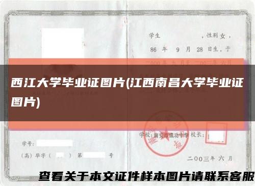 西江大学毕业证图片(江西南昌大学毕业证图片)缩略图