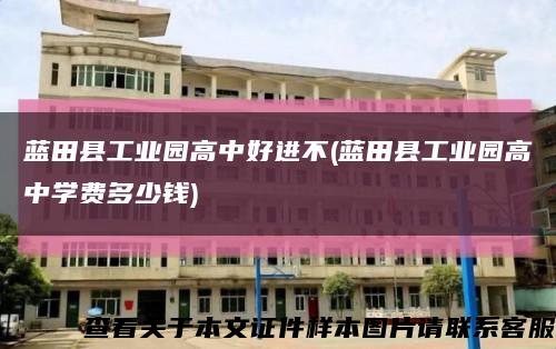 蓝田县工业园高中好进不(蓝田县工业园高中学费多少钱)缩略图