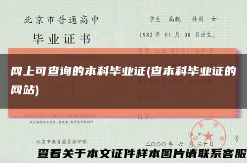 网上可查询的本科毕业证(查本科毕业证的网站)缩略图
