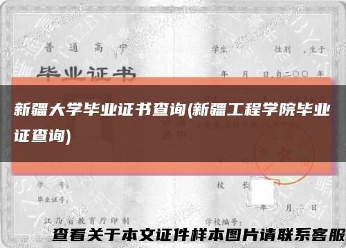 新疆大学毕业证书查询(新疆工程学院毕业证查询)缩略图