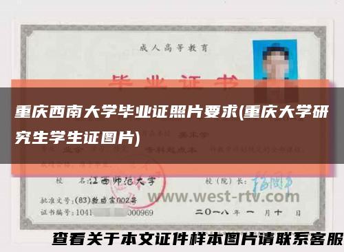 重庆西南大学毕业证照片要求(重庆大学研究生学生证图片)缩略图