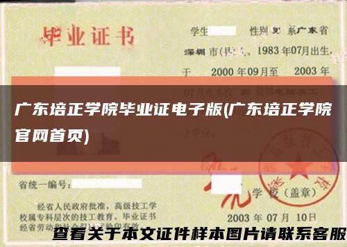 广东培正学院毕业证电子版(广东培正学院官网首页)缩略图
