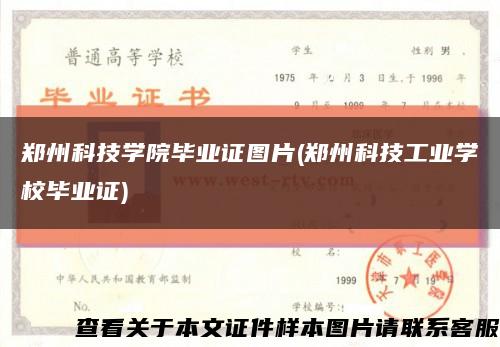 郑州科技学院毕业证图片(郑州科技工业学校毕业证)缩略图