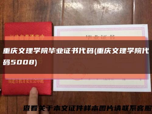 重庆文理学院毕业证书代码(重庆文理学院代码5008)缩略图