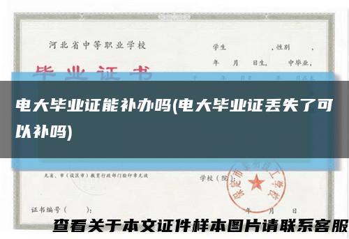 电大毕业证能补办吗(电大毕业证丢失了可以补吗)缩略图