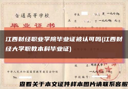 江西财经职业学院毕业证被认可吗(江西财经大学职教本科毕业证)缩略图