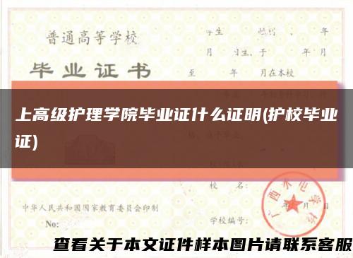 上高级护理学院毕业证什么证明(护校毕业证)缩略图