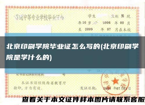 北京印刷学院毕业证怎么写的(北京印刷学院是学什么的)缩略图