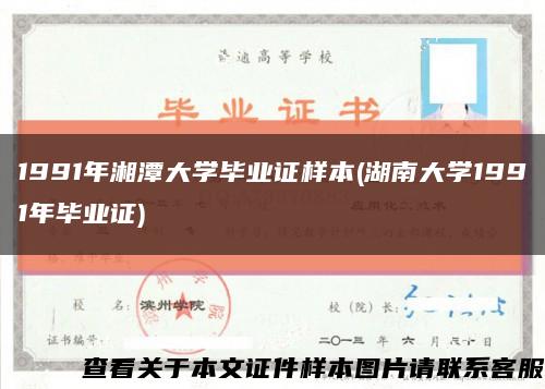 1991年湘潭大学毕业证样本(湖南大学1991年毕业证)缩略图