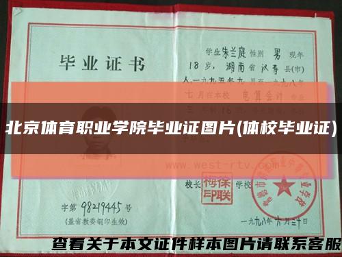 北京体育职业学院毕业证图片(体校毕业证)缩略图