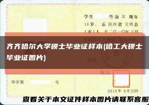 齐齐哈尔大学硕士毕业证样本(哈工大硕士毕业证图片)缩略图