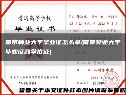 南京林业大学毕业证怎么拿(南京林业大学毕业证和学位证)缩略图
