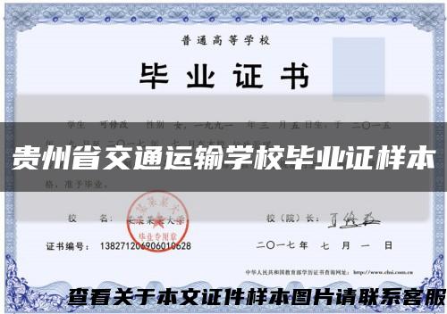 贵州省交通运输学校毕业证样本缩略图