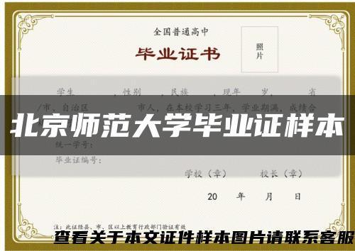 北京师范大学毕业证样本缩略图