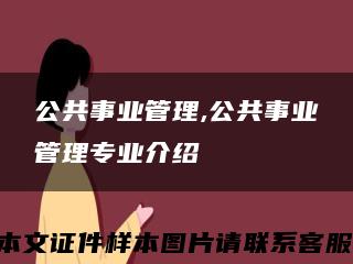 公共事业管理,公共事业管理专业介绍缩略图