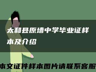 太和县原墙中学毕业证样本及介绍缩略图