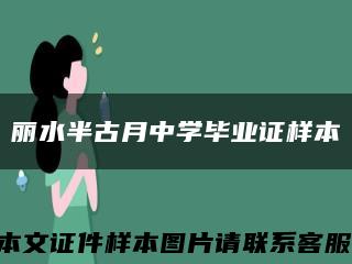 丽水半古月中学毕业证样本缩略图