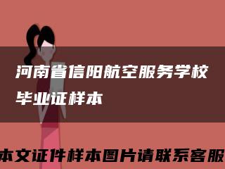河南省信阳航空服务学校毕业证样本缩略图
