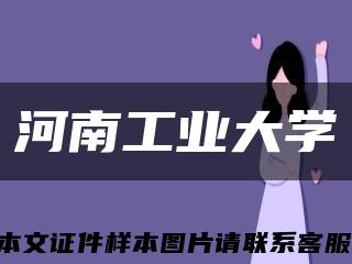 河南工业大学缩略图