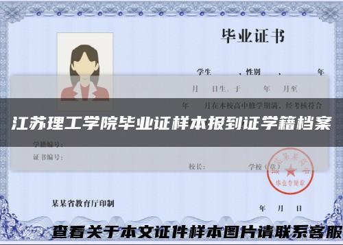 江苏理工学院毕业证样本报到证学籍档案缩略图